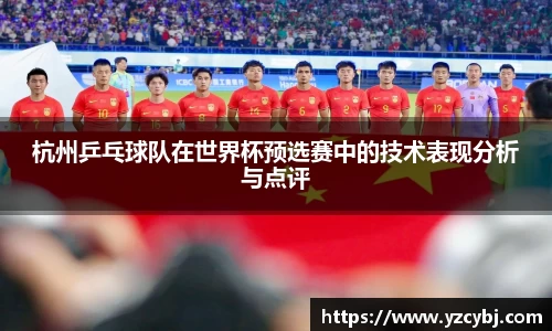杭州乒乓球队在世界杯预选赛中的技术表现分析与点评