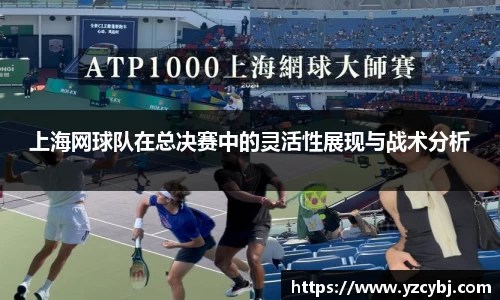 上海网球队在总决赛中的灵活性展现与战术分析