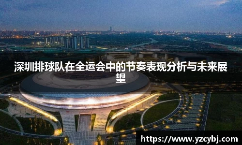深圳排球队在全运会中的节奏表现分析与未来展望