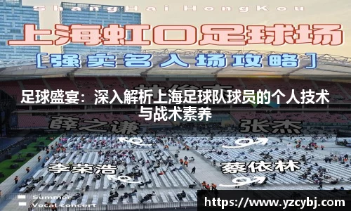 足球盛宴:深入解析上海足球队球员的个人技术与战术素养