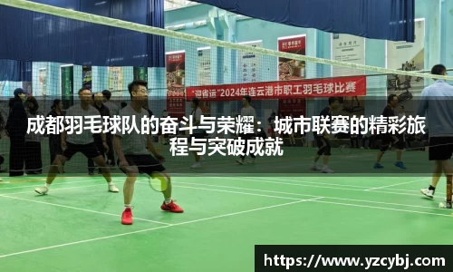 成都羽毛球队的奋斗与荣耀:城市联赛的精彩旅程与突破成就