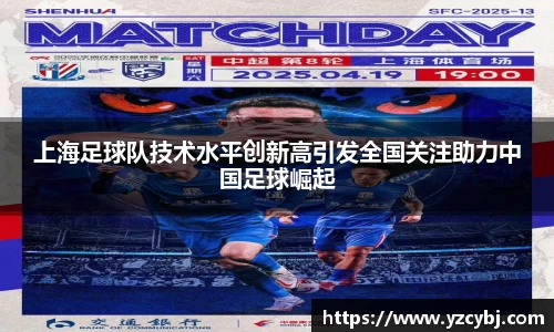 上海足球队技术水平创新高引发全国关注助力中国足球崛起
