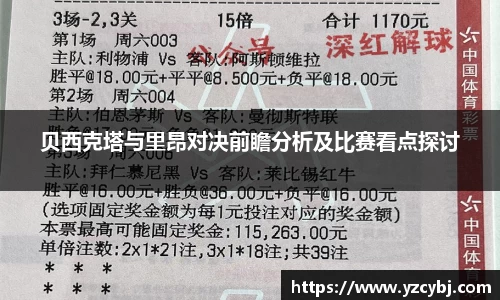 贝西克塔与里昂对决前瞻分析及比赛看点探讨