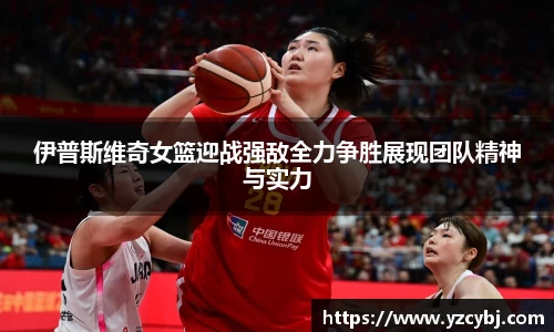 伊普斯维奇女篮迎战强敌全力争胜展现团队精神与实力