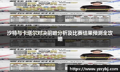 沙特与卡塔尔对决前瞻分析及比赛结果预测全攻略