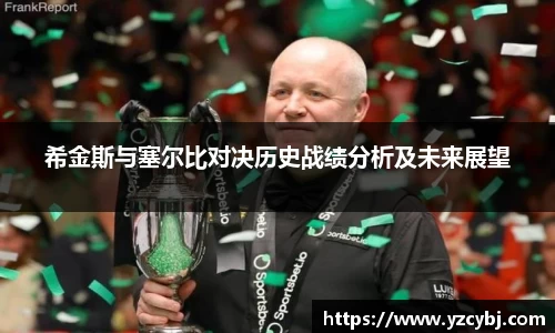 希金斯与塞尔比对决历史战绩分析及未来展望