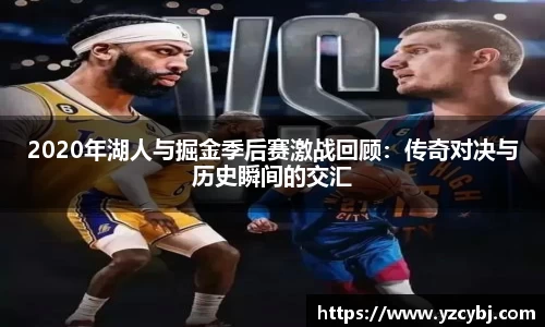 2020年湖人与掘金季后赛激战回顾：传奇对决与历史瞬间的交汇