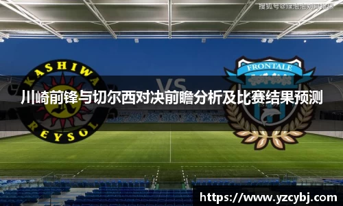 川崎前锋与切尔西对决前瞻分析及比赛结果预测