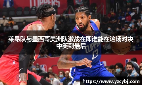 莱昂队与墨西哥美洲队激战在即谁能在这场对决中笑到最后