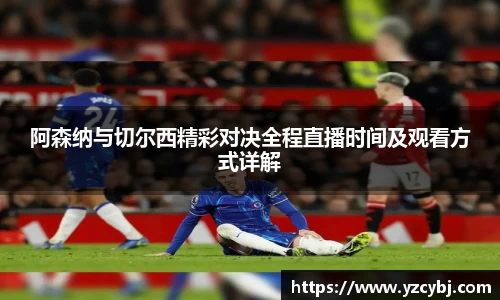 阿森纳与切尔西精彩对决全程直播时间及观看方式详解