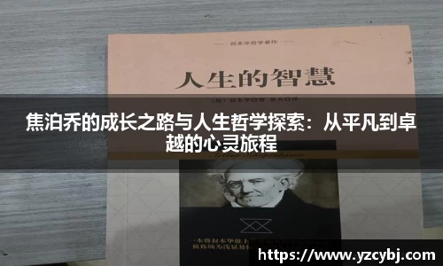 焦泊乔的成长之路与人生哲学探索：从平凡到卓越的心灵旅程