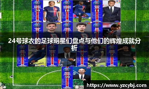 24号球衣的足球明星们盘点与他们的辉煌成就分析