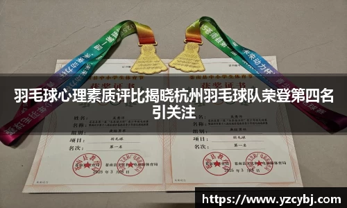 羽毛球心理素质评比揭晓杭州羽毛球队荣登第四名引关注