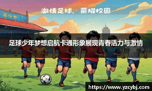 足球少年梦想启航卡通形象展现青春活力与激情