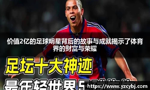价值2亿的足球明星背后的故事与成就揭示了体育界的财富与荣耀