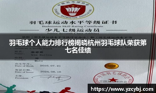 羽毛球个人能力排行榜揭晓杭州羽毛球队荣获第七名佳绩