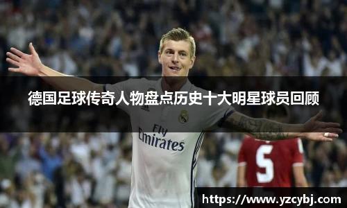 德国足球传奇人物盘点历史十大明星球员回顾