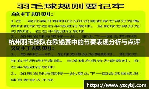 杭州羽毛球队在欧锦赛中的节奏表现分析与点评