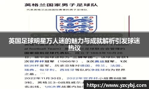 英国足球明星万人迷的魅力与成就解析引发球迷热议