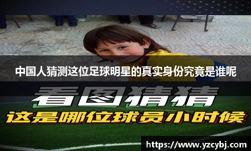 中国人猜测这位足球明星的真实身份究竟是谁呢