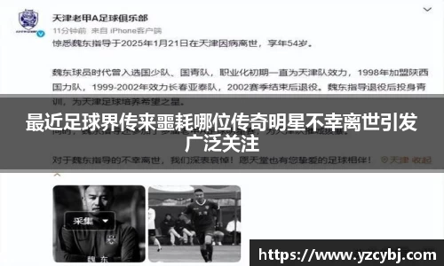 最近足球界传来噩耗哪位传奇明星不幸离世引发广泛关注