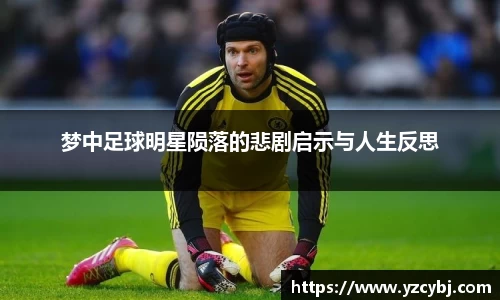 梦中足球明星陨落的悲剧启示与人生反思