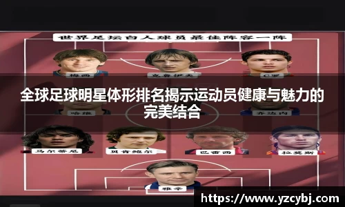全球足球明星体形排名揭示运动员健康与魅力的完美结合