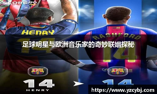 足球明星与欧洲音乐家的奇妙联姻探秘