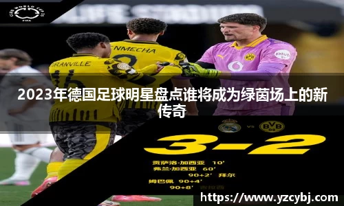 2023年德国足球明星盘点谁将成为绿茵场上的新传奇