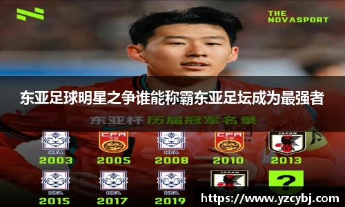 东亚足球明星之争谁能称霸东亚足坛成为最强者
