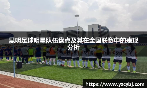 昆明足球明星队伍盘点及其在全国联赛中的表现分析