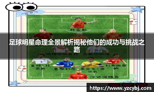 足球明星命理全景解析揭秘他们的成功与挑战之路