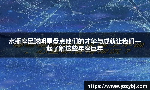 水瓶座足球明星盘点他们的才华与成就让我们一起了解这些星座巨星